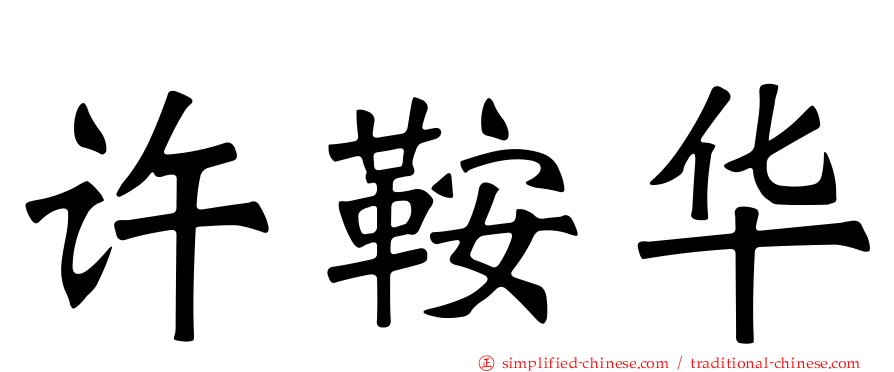 许鞍华
