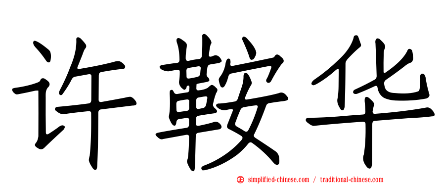 许鞍华