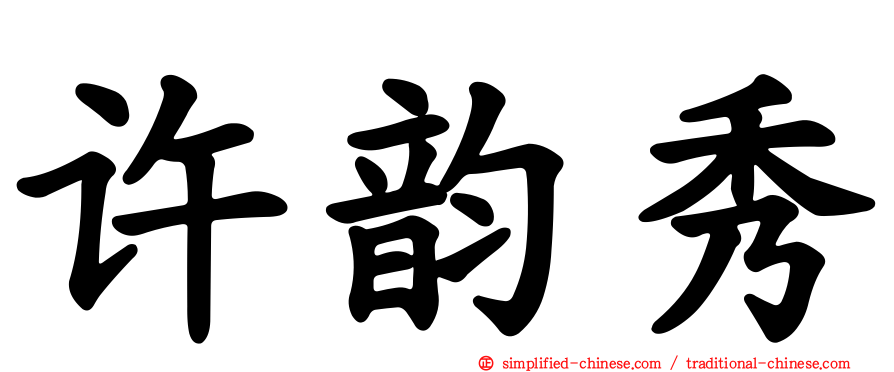 许韵秀