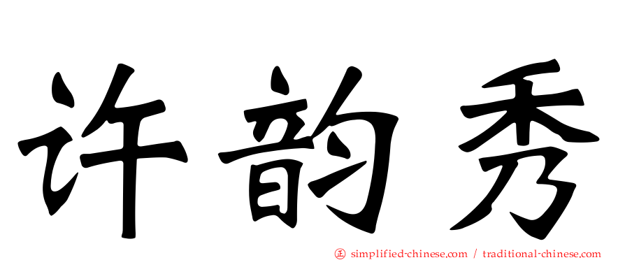 许韵秀