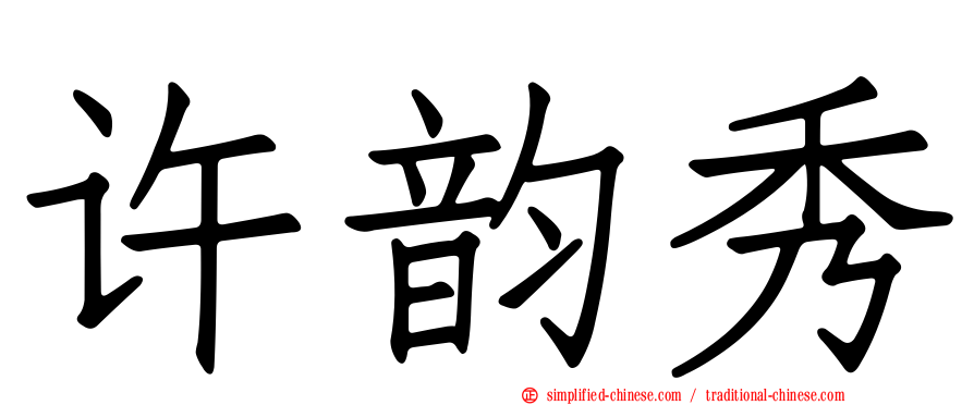 许韵秀