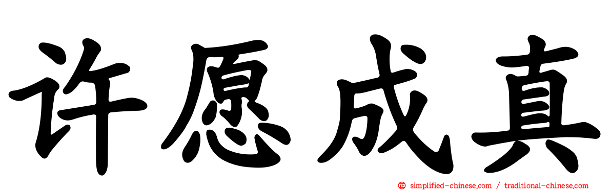 许愿成真