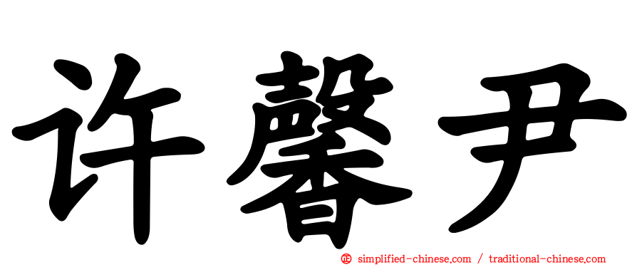 许馨尹