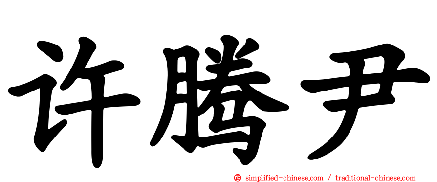 许腾尹