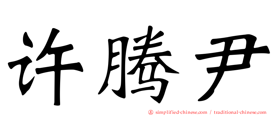 许腾尹