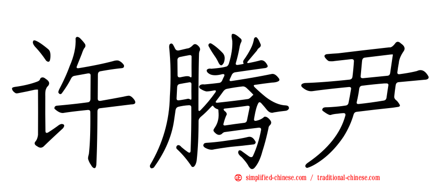 许腾尹