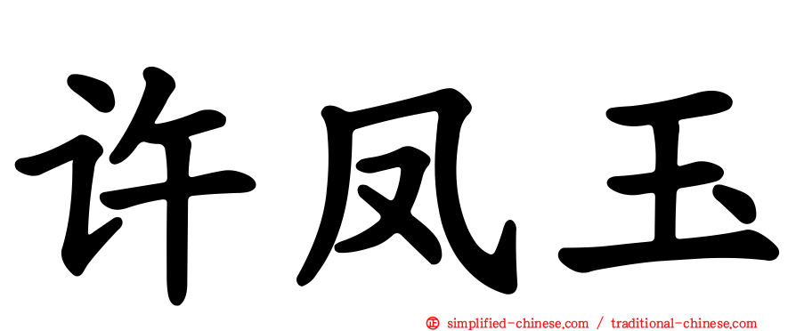 许凤玉