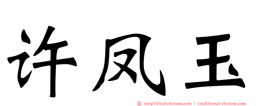 许凤玉