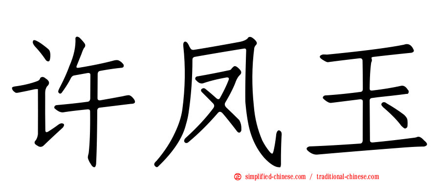 许凤玉