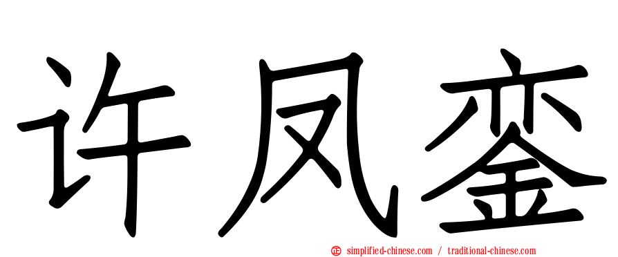 许凤銮