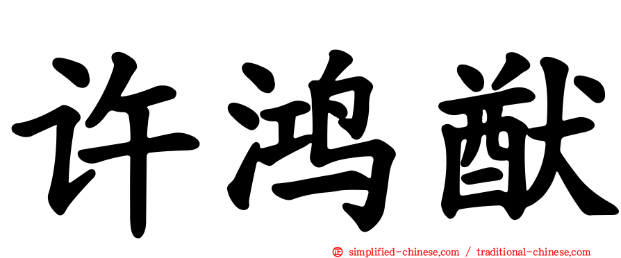 许鸿猷