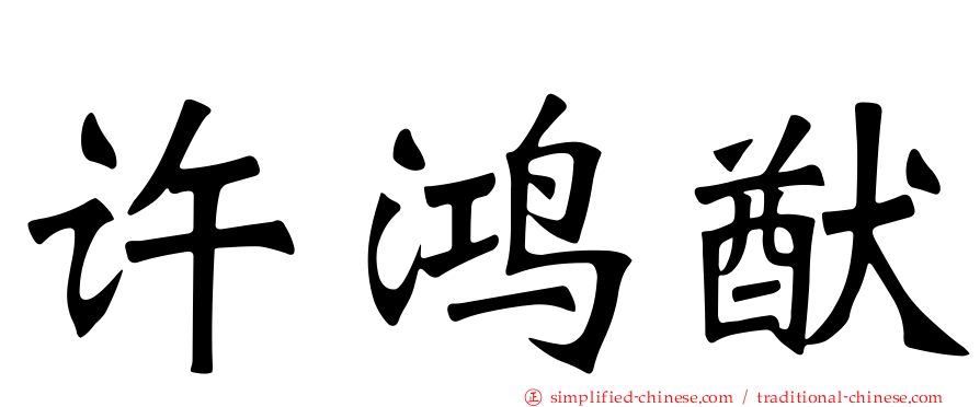 许鸿猷