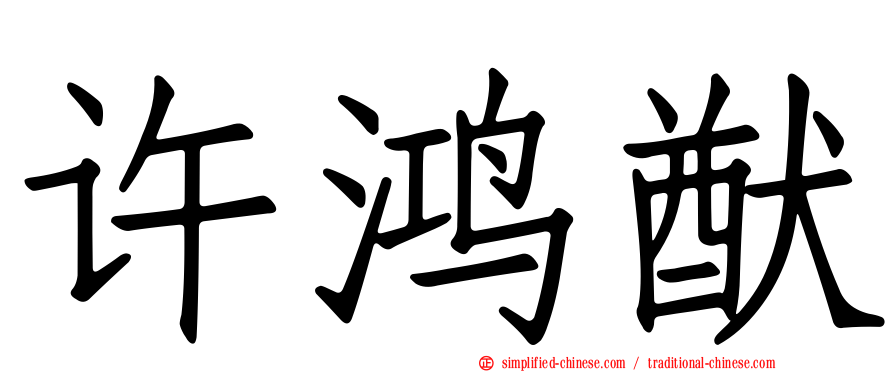 许鸿猷