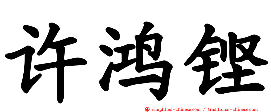 许鸿铿