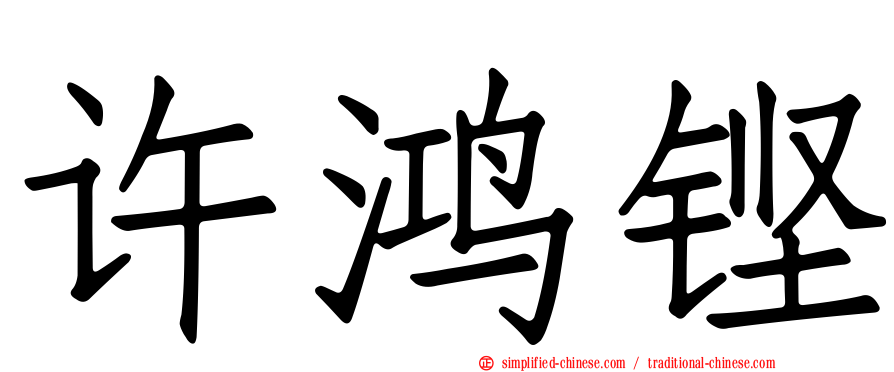 许鸿铿