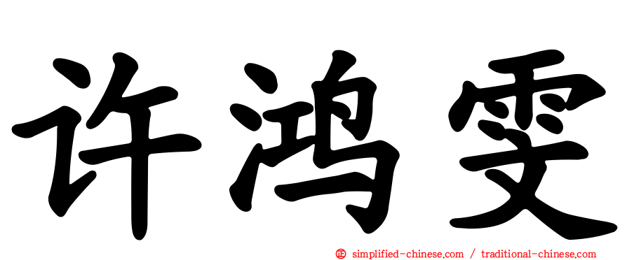 许鸿雯