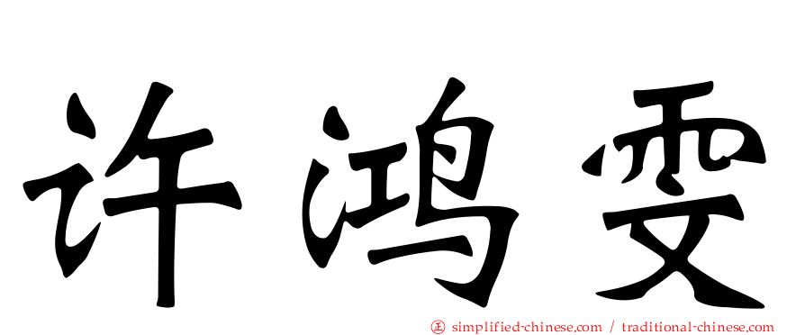 许鸿雯