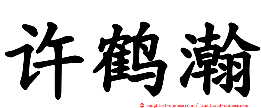 许鹤瀚