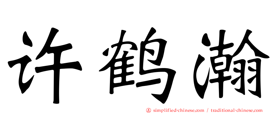 许鹤瀚