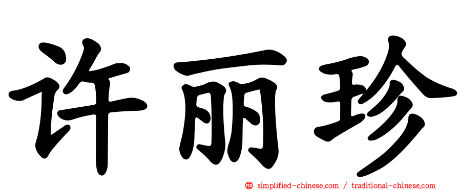 许丽珍