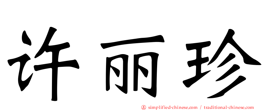 许丽珍