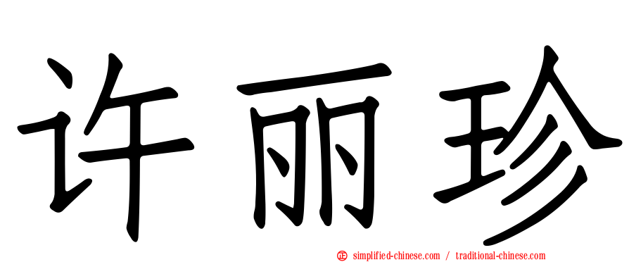 许丽珍