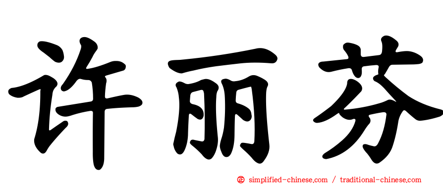 许丽芬