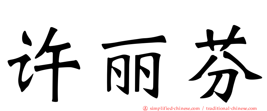 许丽芬