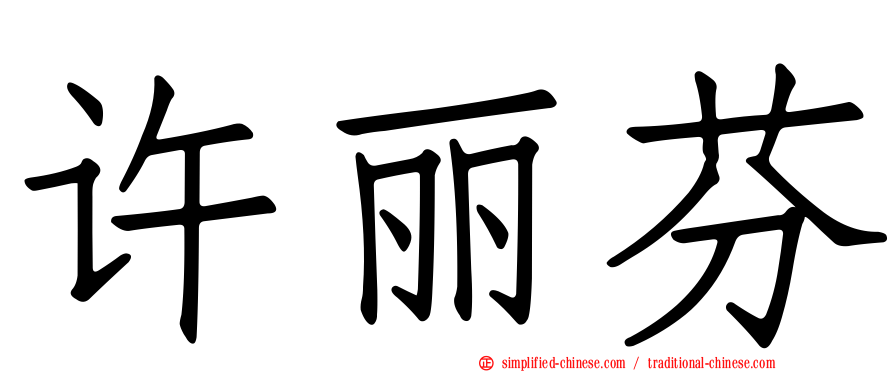 许丽芬