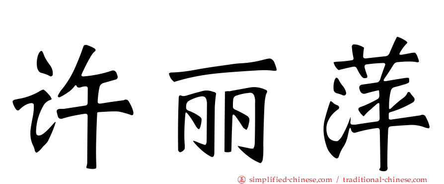 许丽萍