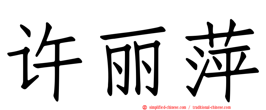 许丽萍