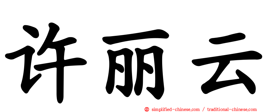 许丽云