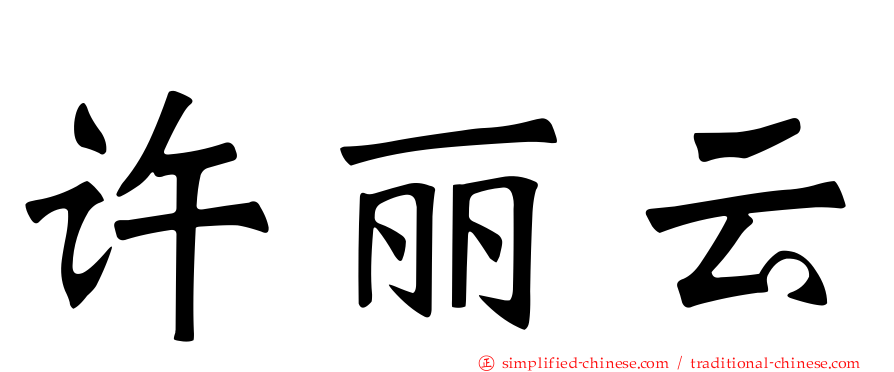 许丽云