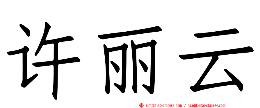 许丽云
