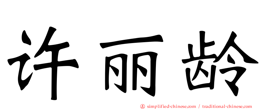 许丽龄