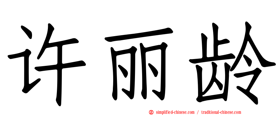 许丽龄