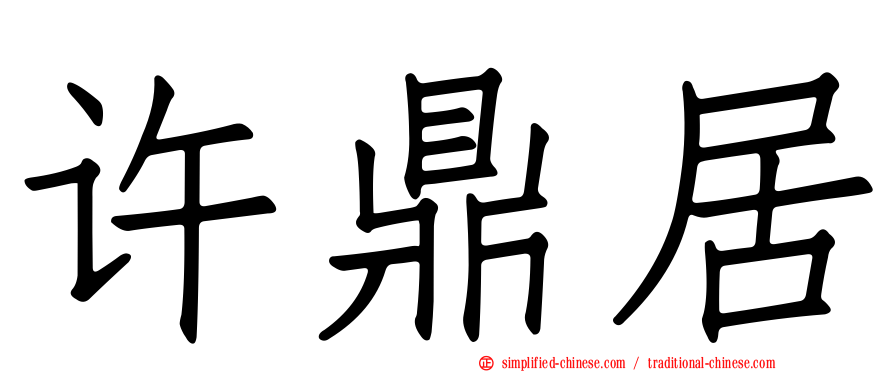 许鼎居
