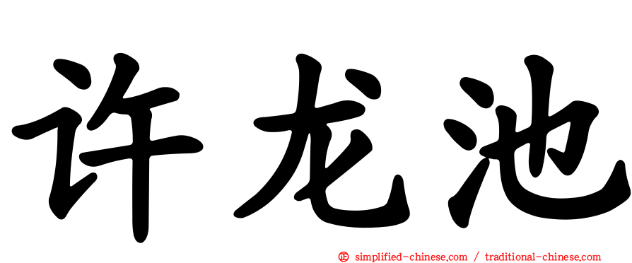 许龙池