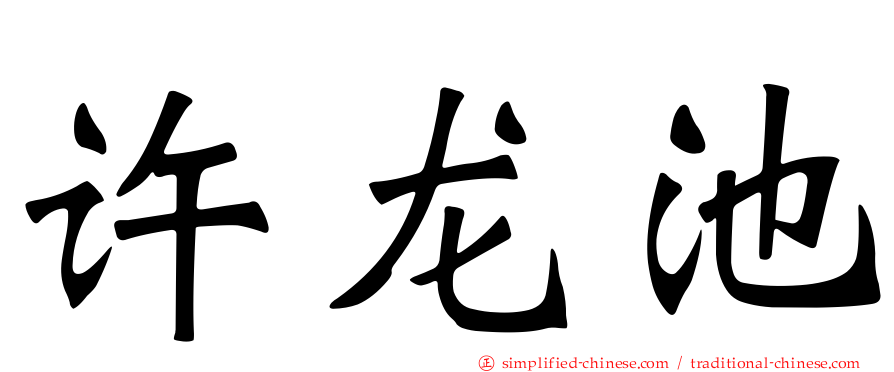 许龙池