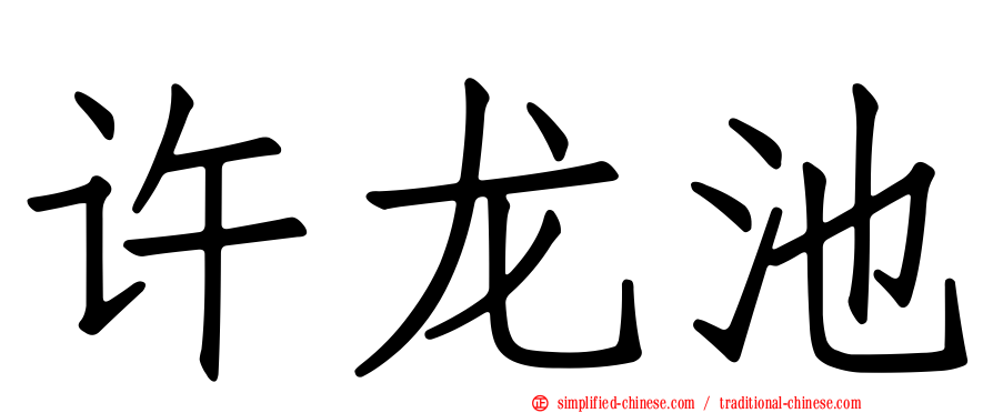 许龙池