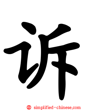 诉
