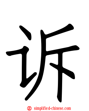 诉