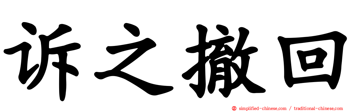 诉之撤回