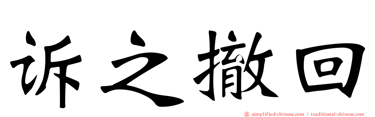诉之撤回