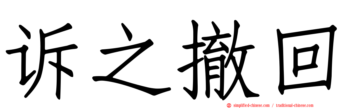诉之撤回