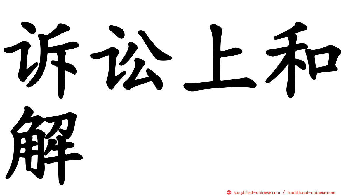 诉讼上和解