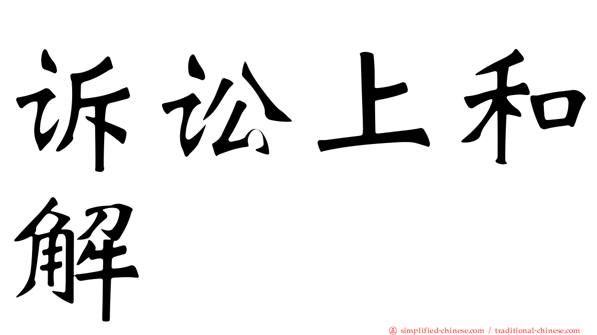 诉讼上和解