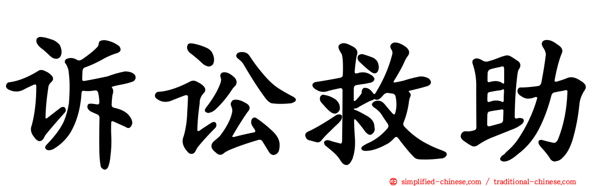 诉讼救助