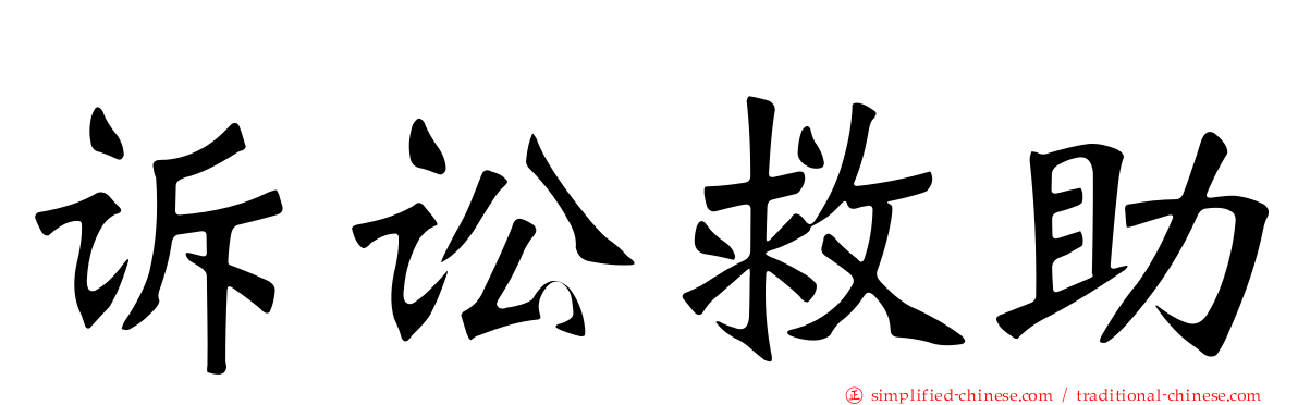 诉讼救助