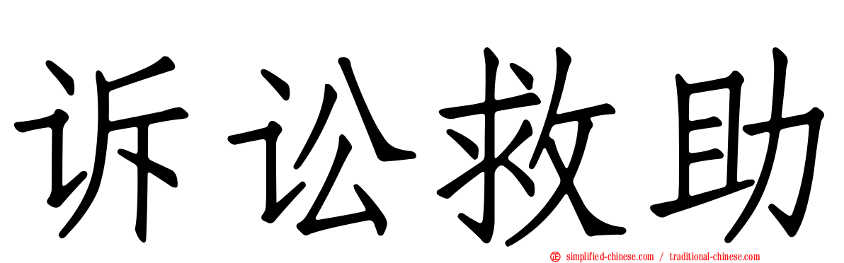 诉讼救助
